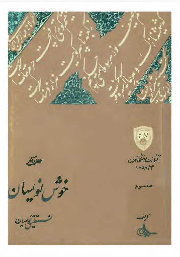 خوش نويسان: نستعليق نويسان