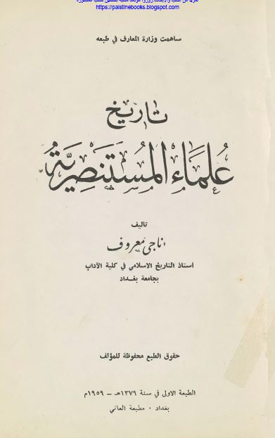 تاريخ علماء المستنصريه