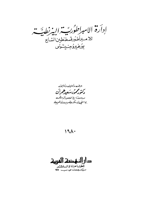 اداره الامبراطوریه البیزنطیه للامبراطور قسطنطین السابع بورفیرو جنیتوس