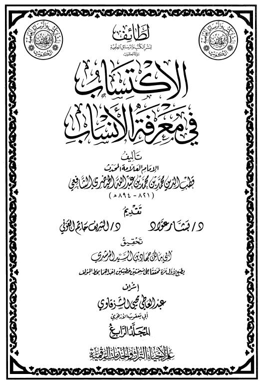 الاکتساب فی معرفه الانساب