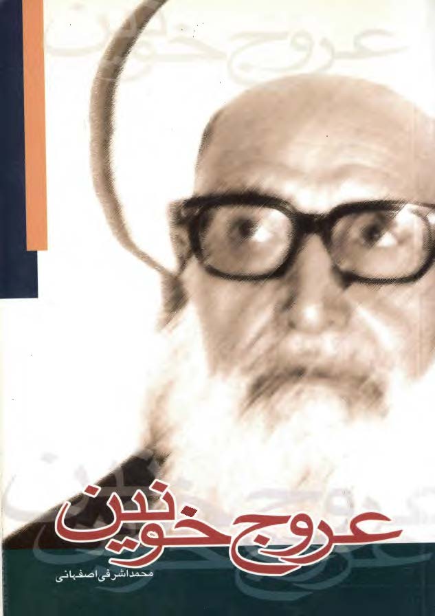 عروج خونين ­ به مناسبت کنگره بيستمين سالگرد شهادت آيه الله اشرفي اصفهاني
