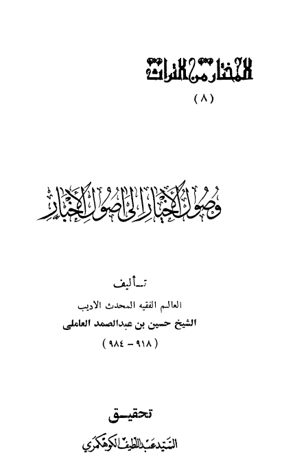 وصول الاخیار الی اصول الاخبار