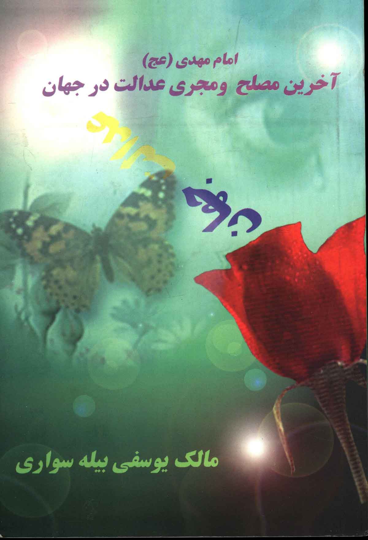 امام مهدی آخرین مصلح و مجری عدالت در جهان