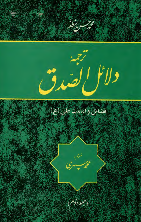 ترجمه دلائل الصدق؛ فضائل و امامت علی (ع)