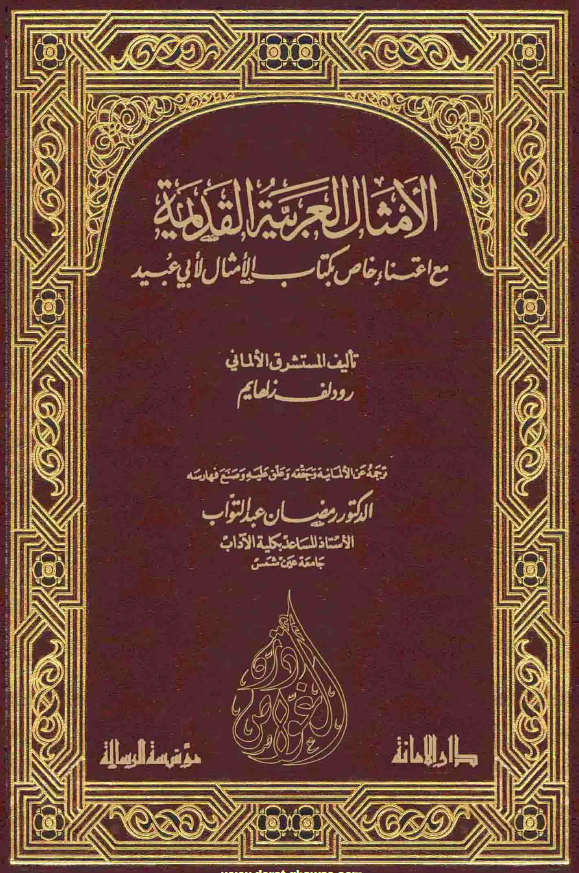 الامثال العربیه القدیمه مع اعتناء خاص بکتاب الامثال لابی عبید