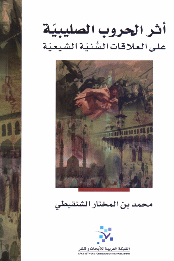 اثر الحروب الصلیبیه علی العلاقات السنیه الشیعیه