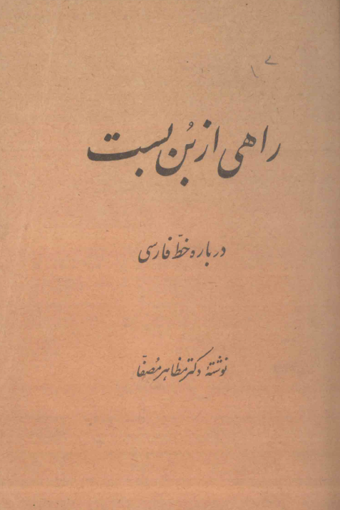 راهی از بن بست (درباره خط فارسی)