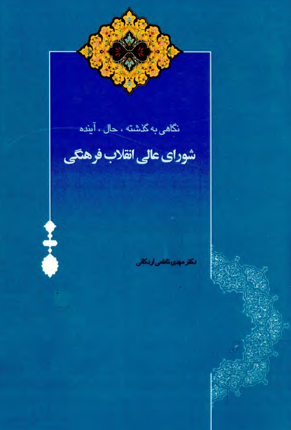 نگاهي به گذشته، حال و آينده شوراي عالي انقلاب فرهنگي