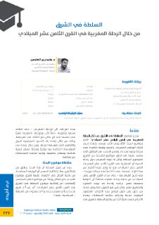 السلطة في الشرق من خلال الرحلة المغربية في القرن 18