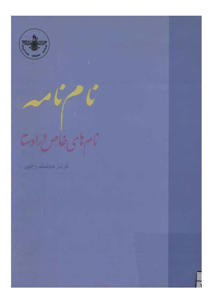 نام نامه - نام هاي خاص در اوستا