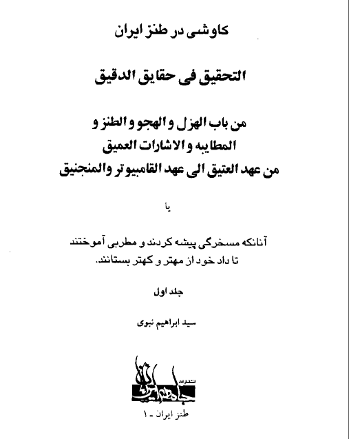 کاوشي در طنز ايران (جلد اول)