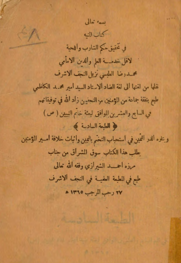 المنيه في تحقيق حکم الشارب و اللحيه