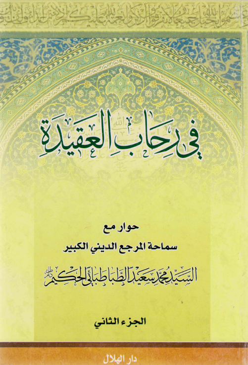 فی رحاب العقیده