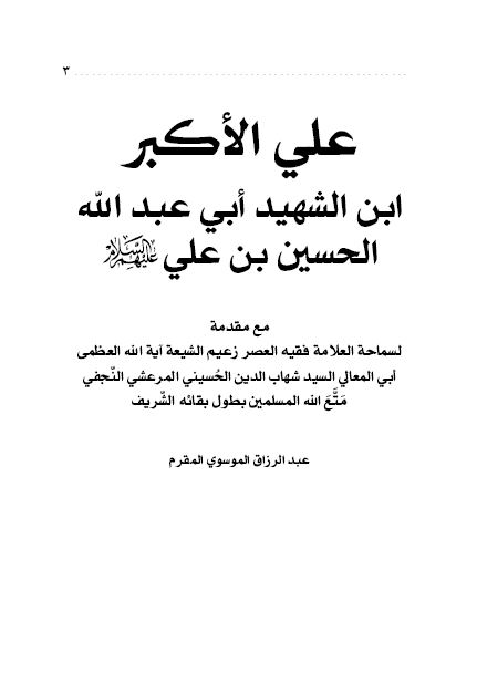 علی الاکبر ابن الشهید ابی عبدالله الحسین بن علی علیهم السلام 