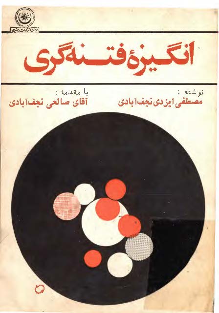 انگیزه فتنه گری
