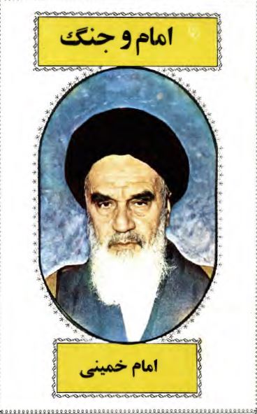 امام و جنگ: مجموعه ای از سخنرانی ها و پیامهای رهبر انقلاب در رابطه با جنگ تحمیلی