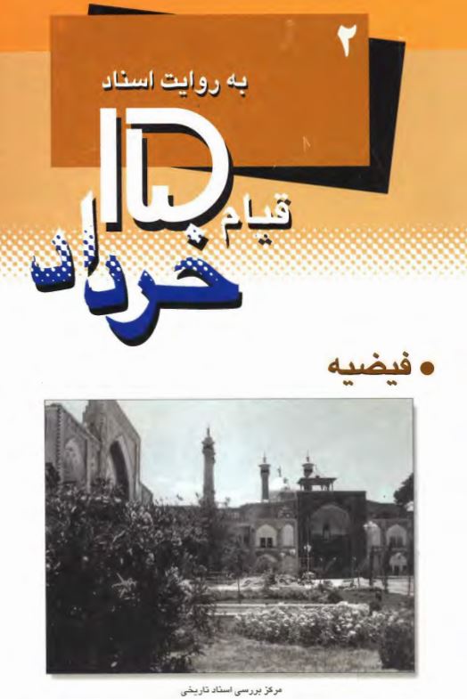 قيام 15 خرداد به روايت اسناد ساواک ( فيضيه )