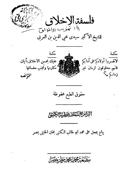 فلسفه الاخلاق یا تهذیب الاخلاق