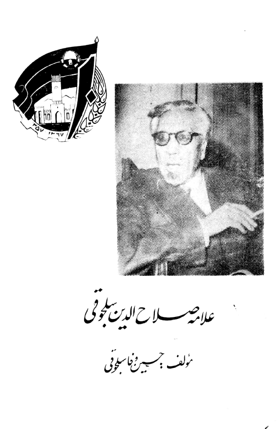 علامه صلاح الدین سلجوقی