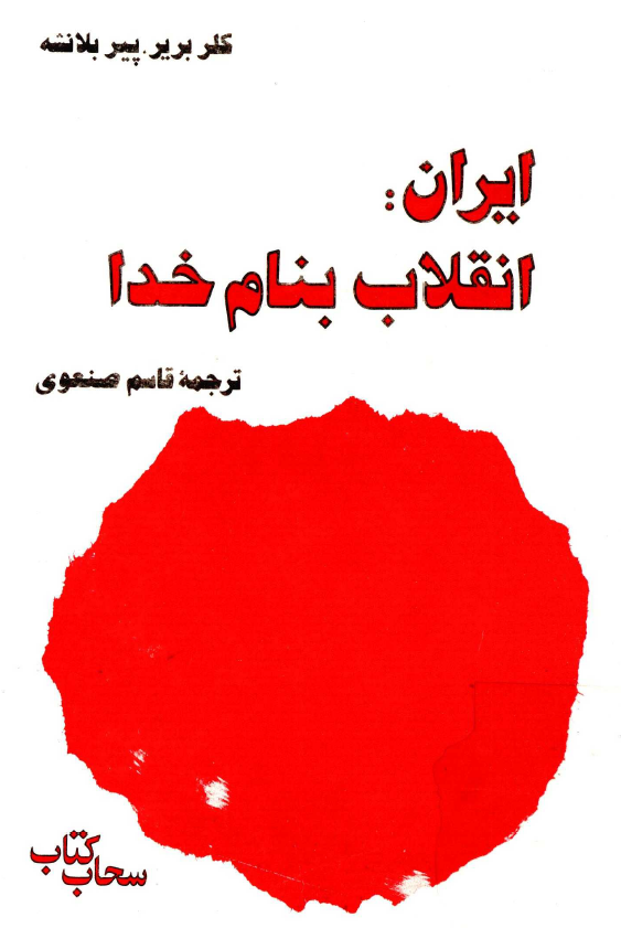 ايران انقلاب بنام خدا