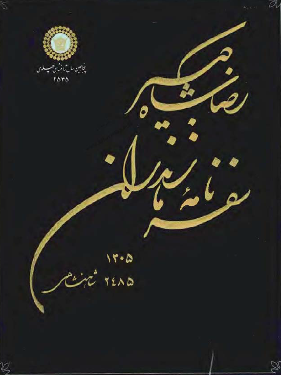 رضا شاه کبير، سفرنامه مازندران 1305