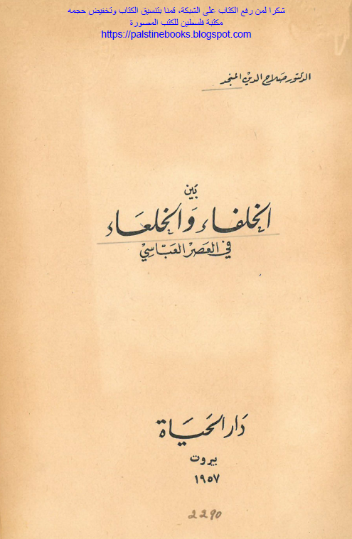 بین الخلفاء و الخلعاء فی العصر العباسی