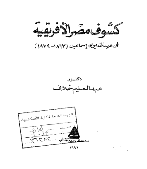 تاریخ المصریین: کشوف مصر الافریقیه فی عهد الخدیوی اسماعیل