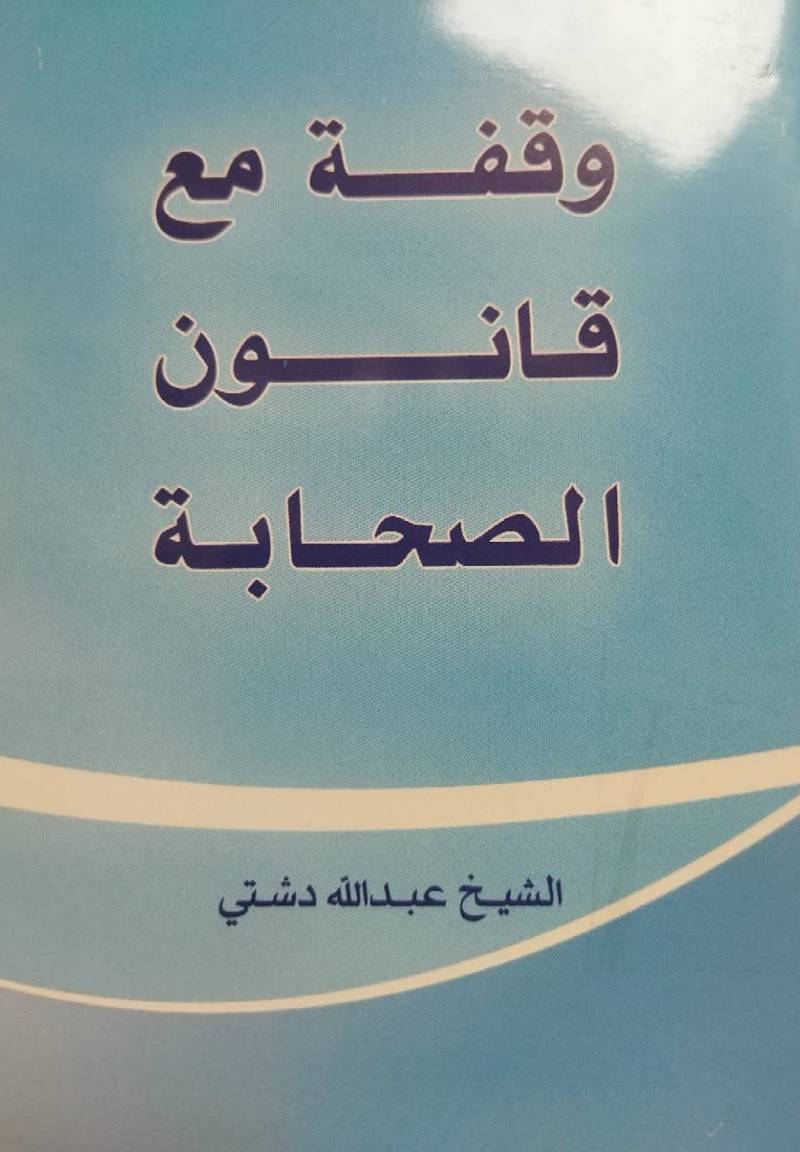 وقفه مع قانون الصحابه