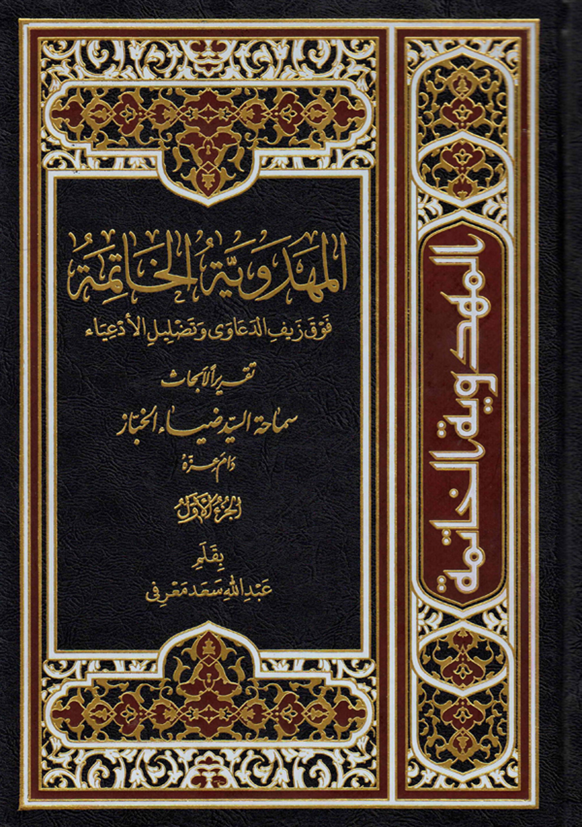 المهدویه الخاتمه فوق زیف الدعاوی و تضلیل الادعیاء، تقریرا لابحاث سماحه السید ضیاء الخباز القطیفی