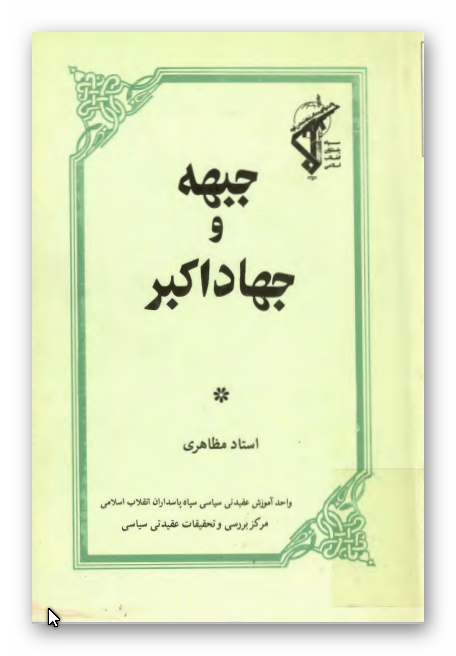 جبهه و جهاد اکبر
