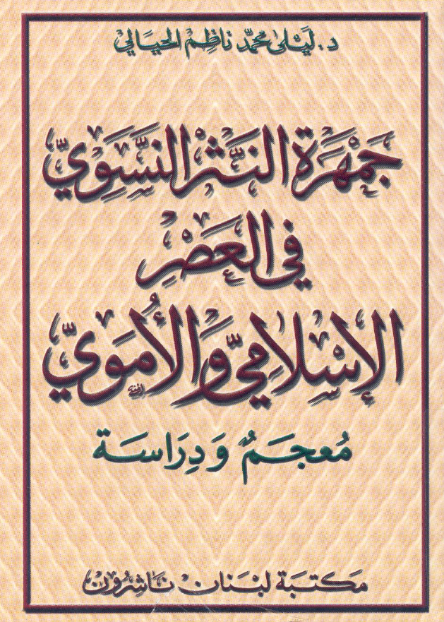 جمهره النثر النسوی فی العصر الاسلامی و الاموی (معجم و دراسه)