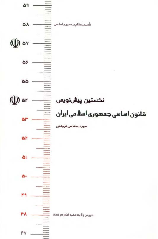 نخستین پیش نویس قانون اساسی جمهوری اسلامی ایران