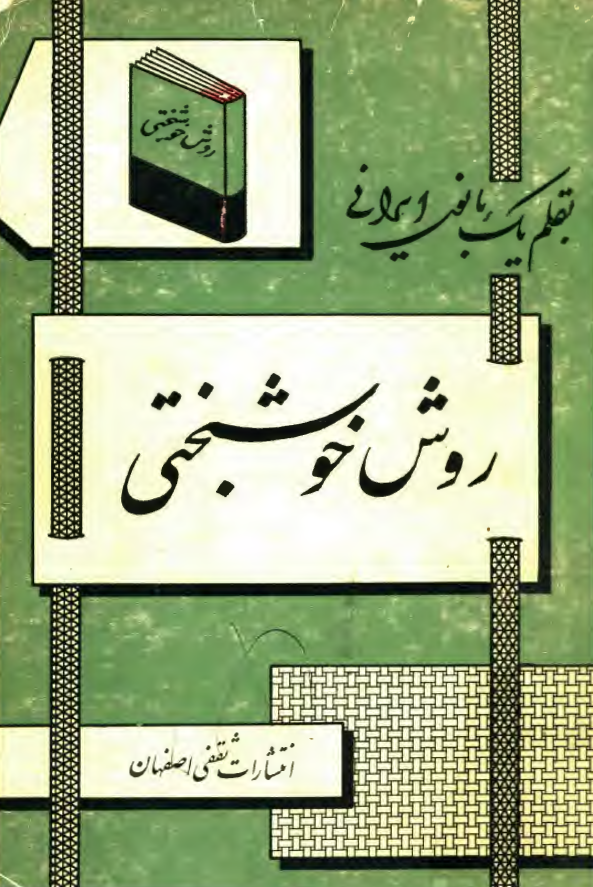 روش خوشبختي و توصيه به خواهران ايماني