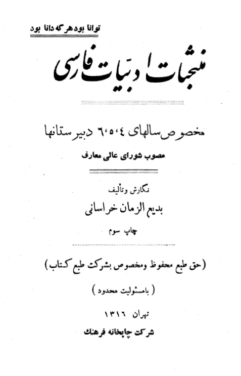منتخبات ادبيات فارسي مخصوص سالهاي 4 ، 5 ، 6 دبيرستانها