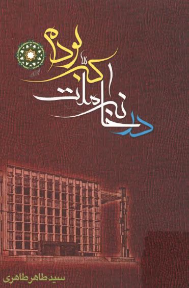 در خانه ملت که بودم