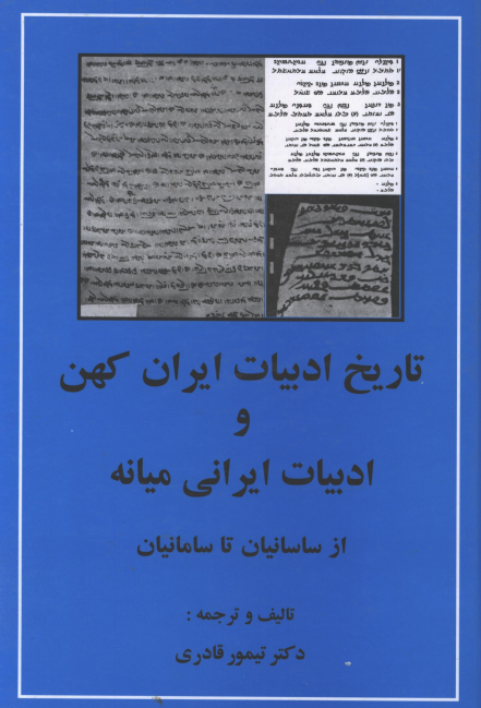 تاریخ ادبیات ایران کهن و ادبیات ایرانی میانه از ساسانیان تا سامانیان