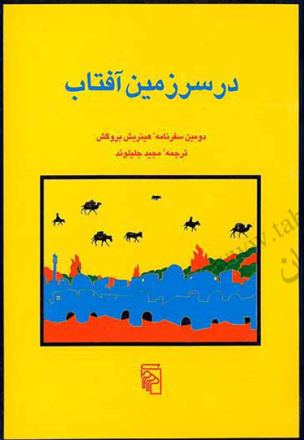 در سرزمين آفتاب