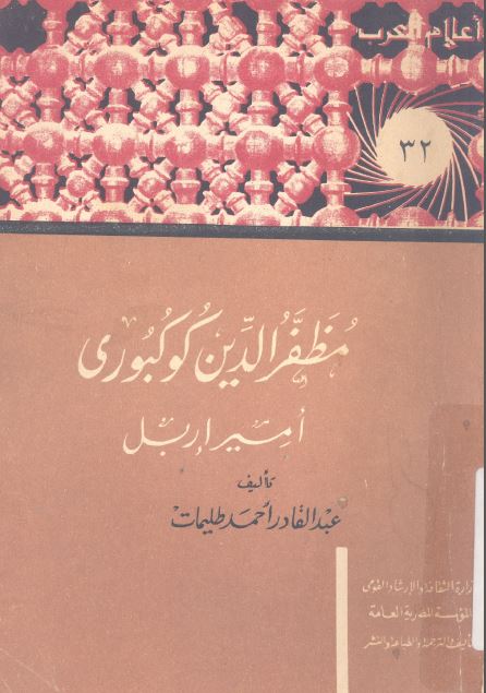 اعلام العرب: مظفرالدين کوکبوری