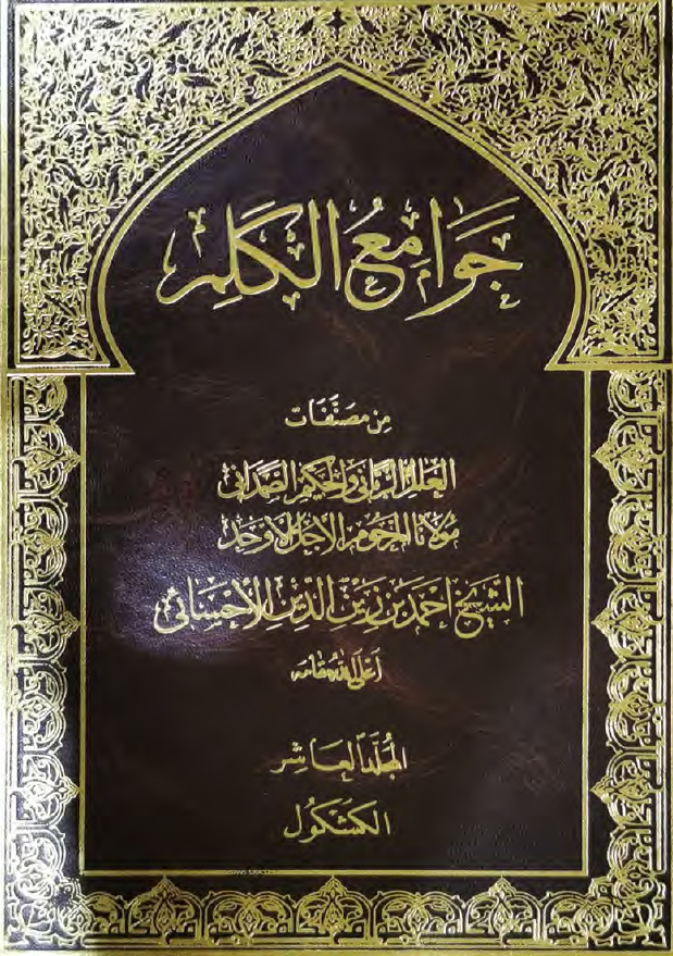 جوامع الکلم؛ الکشکول