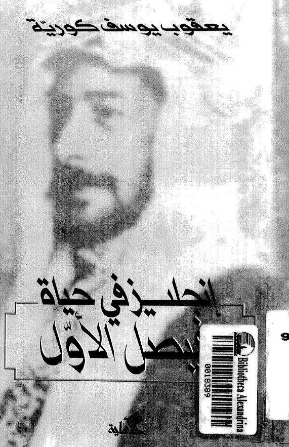 انکلیز فی حیاه فیصل الاول