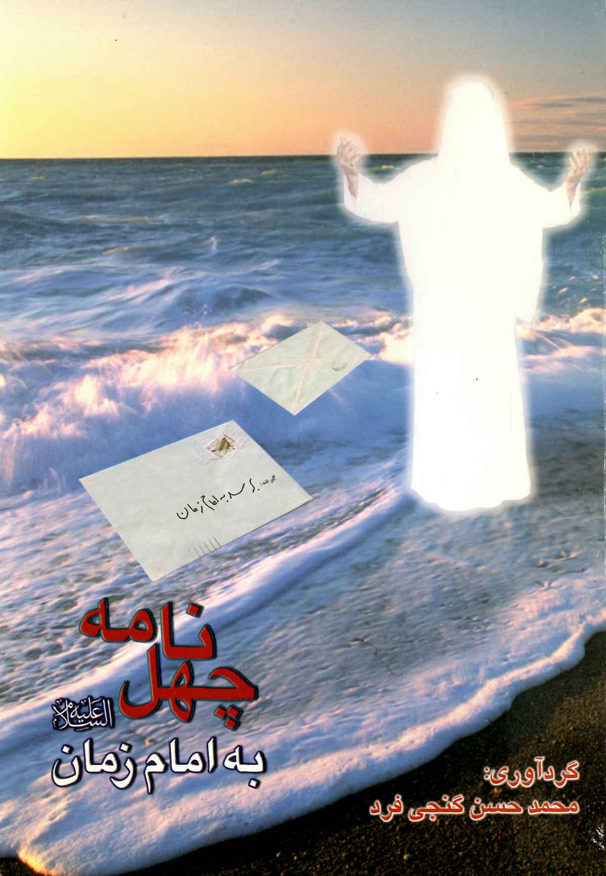چهل نامه به امام زمان