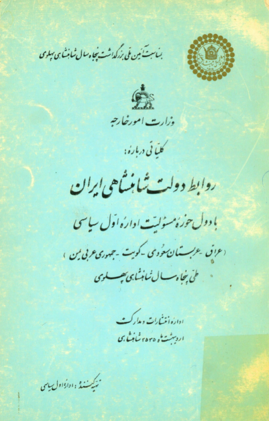 کلیاتی درباره روابط دولت شاهنشاهی ایران با دول حوزه مسئولیت اداره اول سیاسی؛ عراق، عربستان سعودی، کویت، جمهوی عربی یمن طی پنجاه سال شاهنشاهی پهلوی