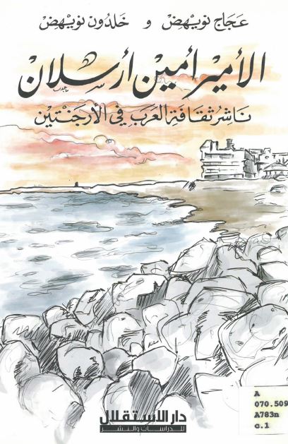 الامیر امین ارسلان ناشر ثقافه العرب فی الارجنتین 