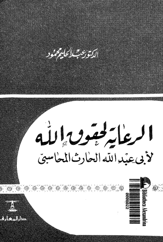 الرعایه لحقوق الله لابی عبدالله الحارث المحاسبی