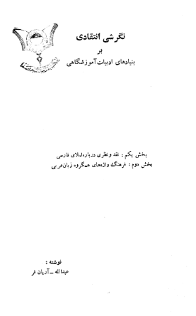 نگرشی انتقادی بر بنیادهای ادبیات آموزشگاهی