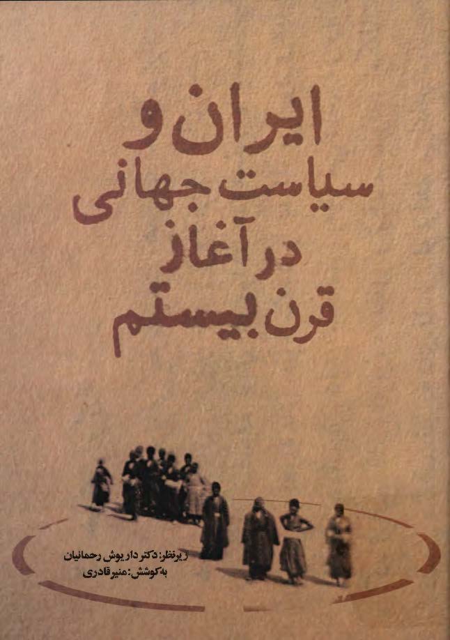 ايران و سياست جهاني در آغاز قرن بيستم
