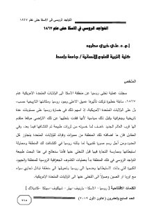 التواجد الروسي في الاسكا 