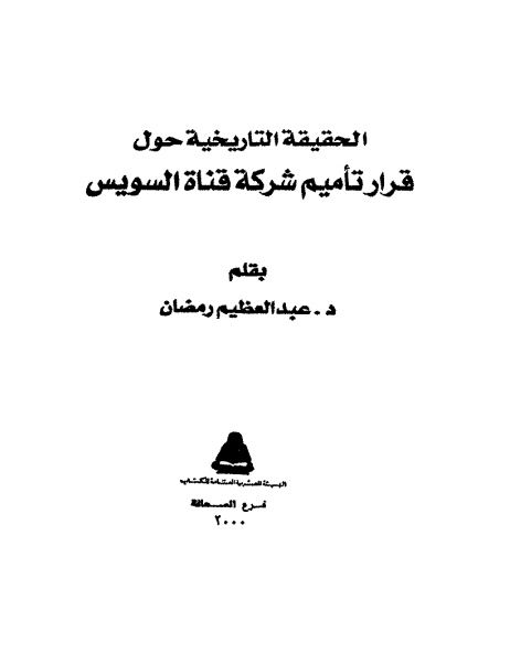 الحقیقه التاریخیه حول قرار تامیم شرکه قناه السویس