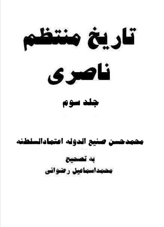 تاريخ منتظم ناصری