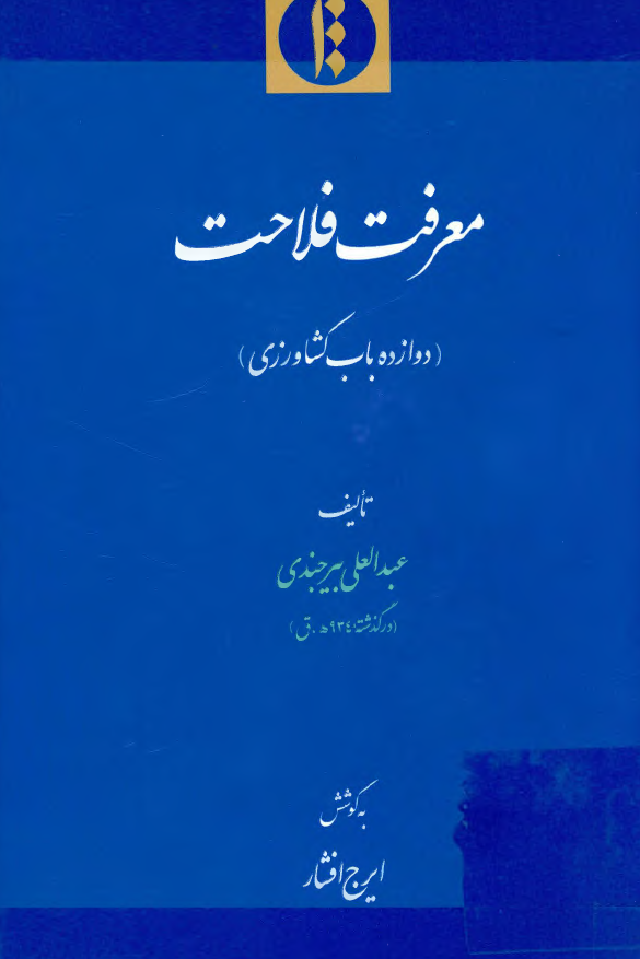 معرفت فلاحت (دوازده باب کشاورزي)